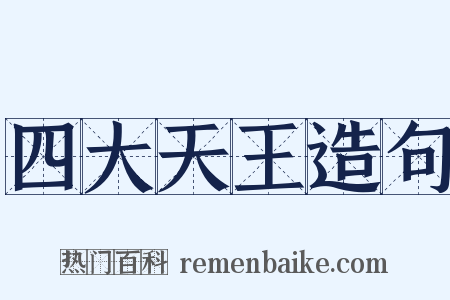 四大天王造句是什么意思的图片